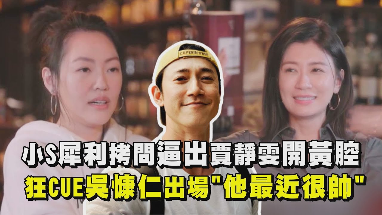 【熙娣想聊】小S犀利拷問逼出賈靜雯開黃腔 狂CUE吳慷仁出場
