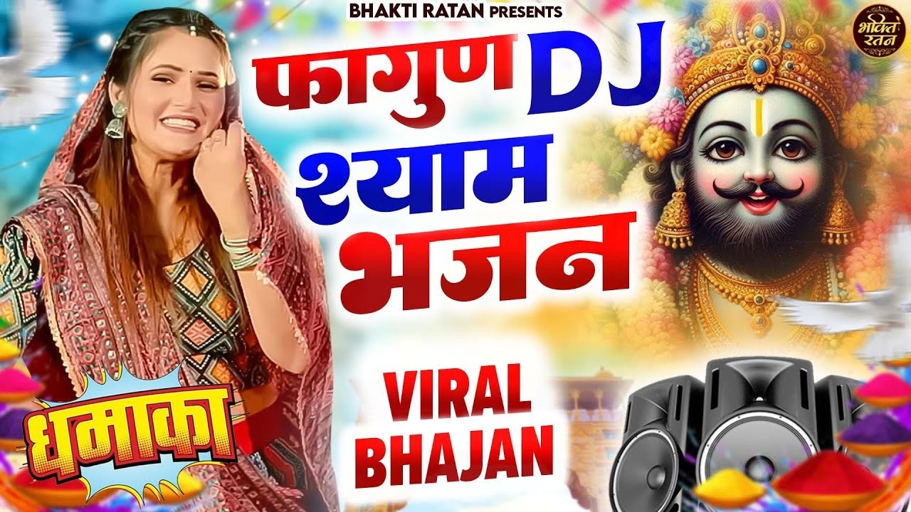 फागण DJ श्याम भजन 2026 || 🎊Shyam ji Bhajan 2026  #song Shyam #trending #viralvideo