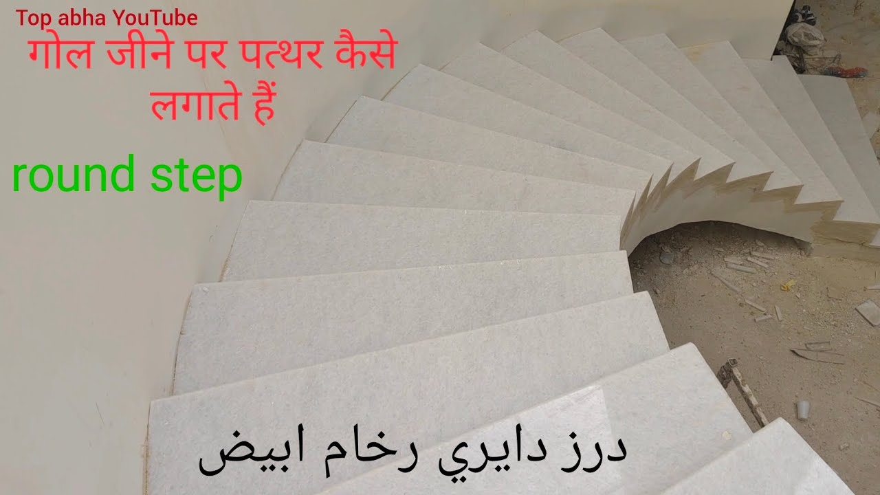 गोल जीने पर पत्थर कैसे लगाते हैं, round step, درج دائري