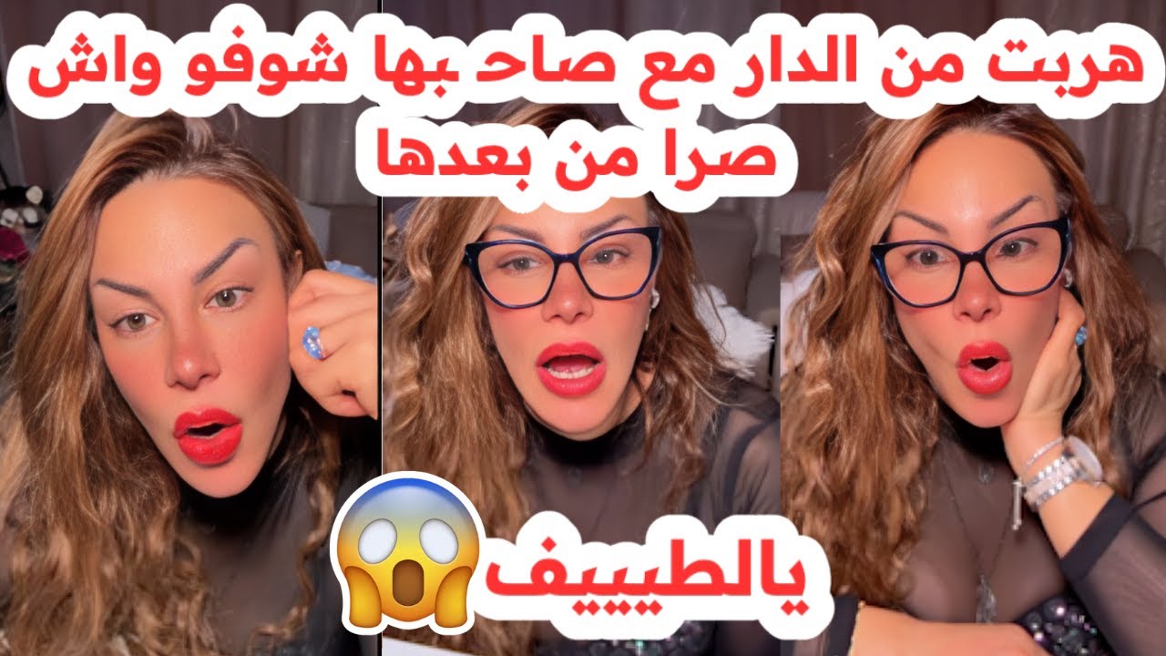 هربت من الدار مع صاحـ ـبها😱وشوفو واش صرا من بعدها🥲يالطيف💔سليمة بسيكولوغ