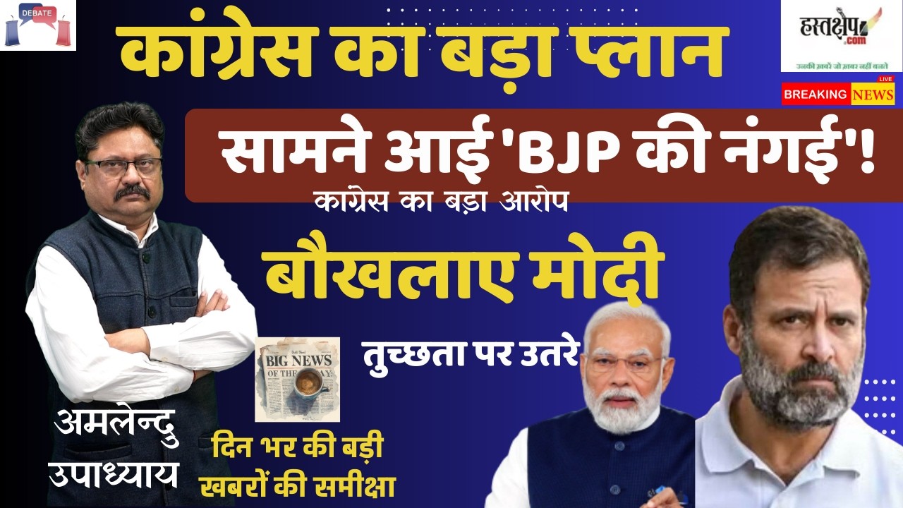 बौखलाए मोदी तुच्छता पर उतरे! कांग्रेस का बड़ा प्लान, सामने आई 'BJP की नंगई'? | #dinbharkikhabre