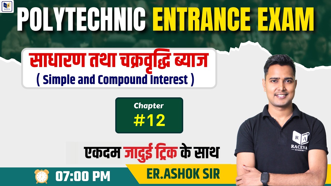Polytechnic Entrance 2026 | Simple & Compound Interest | Chapter 12 | All Tricks | Er Ashok Sir