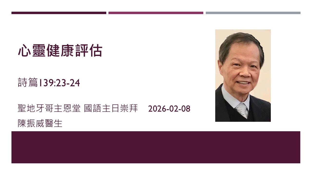 sermon-cbcsd  心靈健康評估  2026/02/08 陳振威醫生