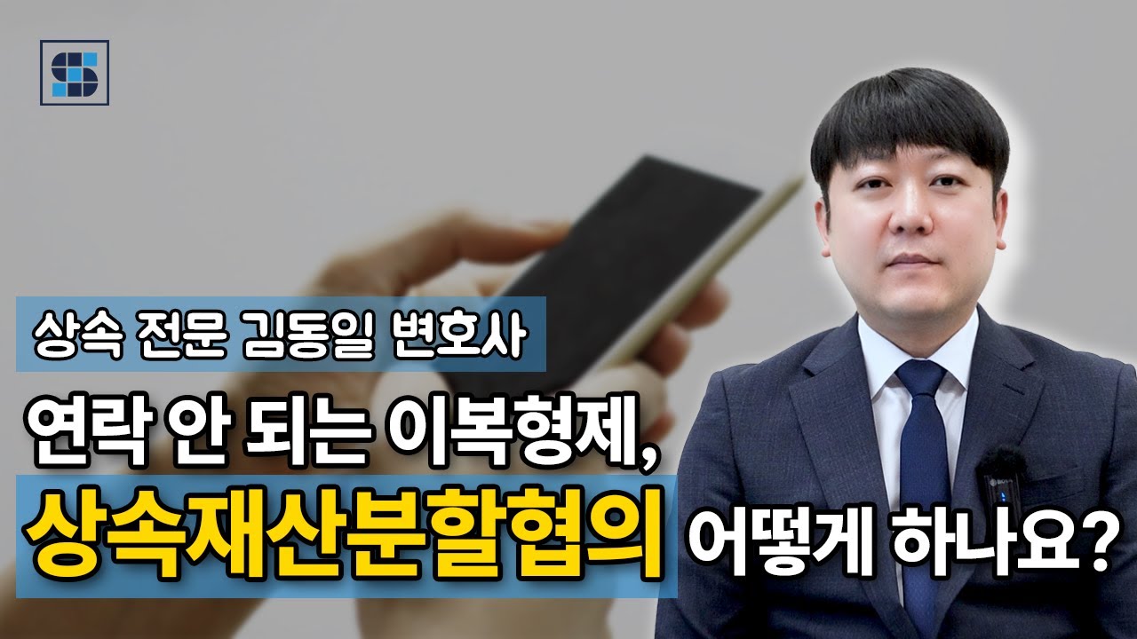 연락 두절 된 상속인과 상속재산분할협의 어떻게 하나요? │ 상속전문변호사 김동일