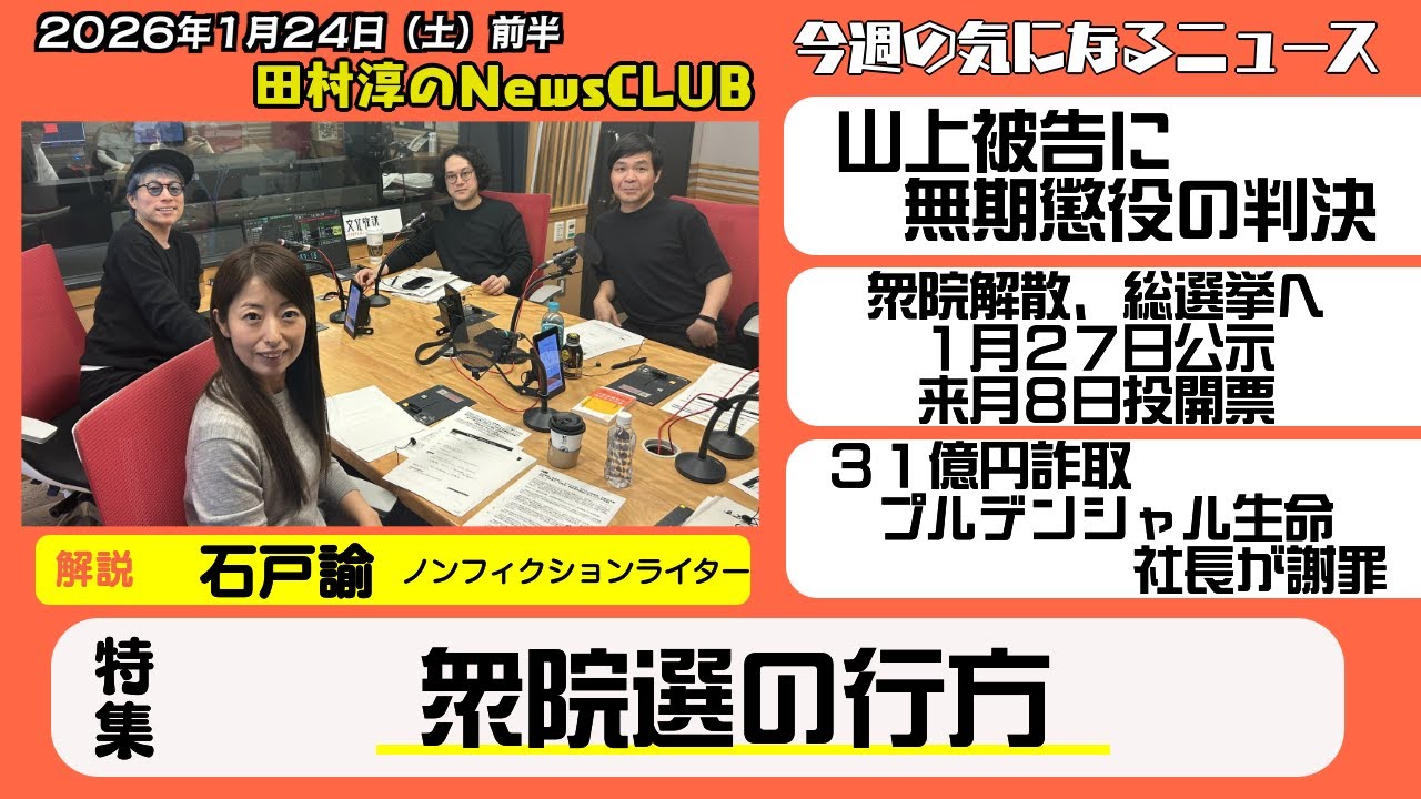 【衆院選の行方】石戸諭（ノンフィクションライター）【田村淳のNewsCLUB 2026年1月24日前半】