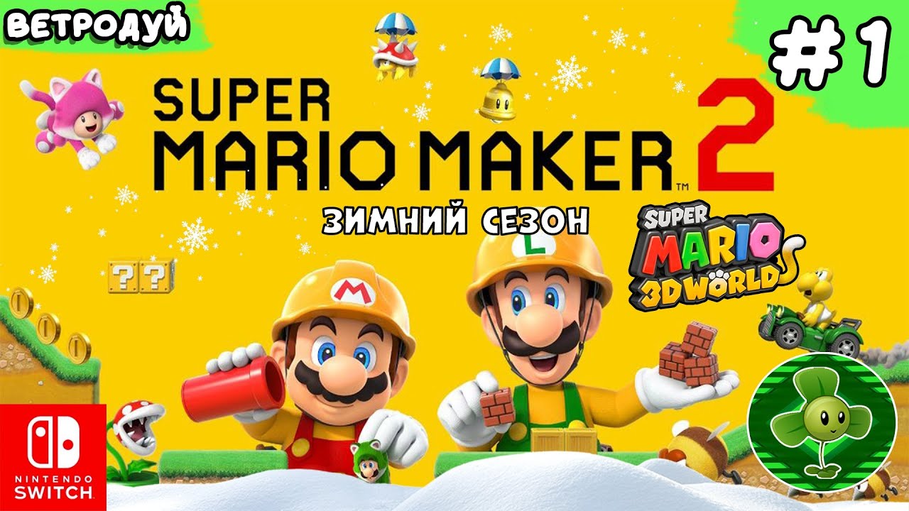 Создаём уровни Super Mario 3D World. Зимний сезон. ➤ Super Mario Maker 2. Прохождение #1 | Switch