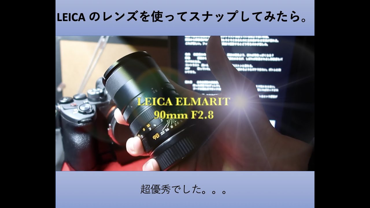 [LEICA] ELMARIT 90mm F2 8  E46 軽くスナップしてみたら超優秀でした。