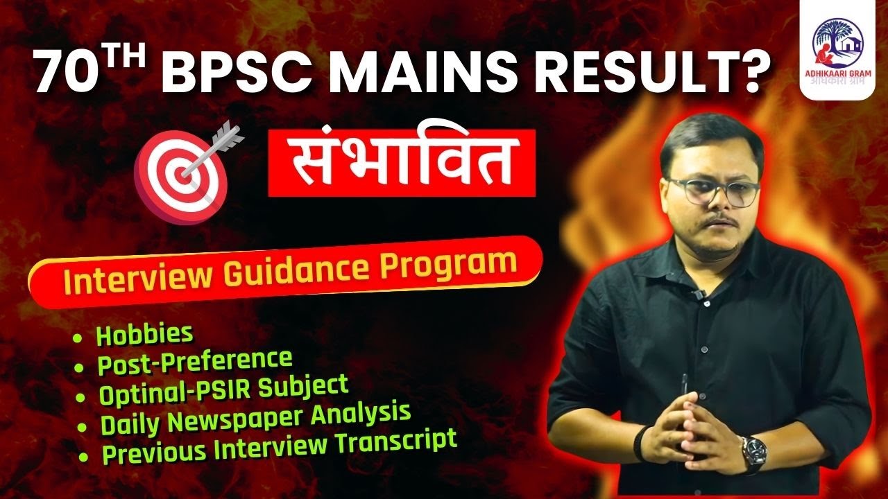 70th BPSC Mains Result ? | 70th BPSC Interview guidance Program | BPSC Interview Optional , Hobby 