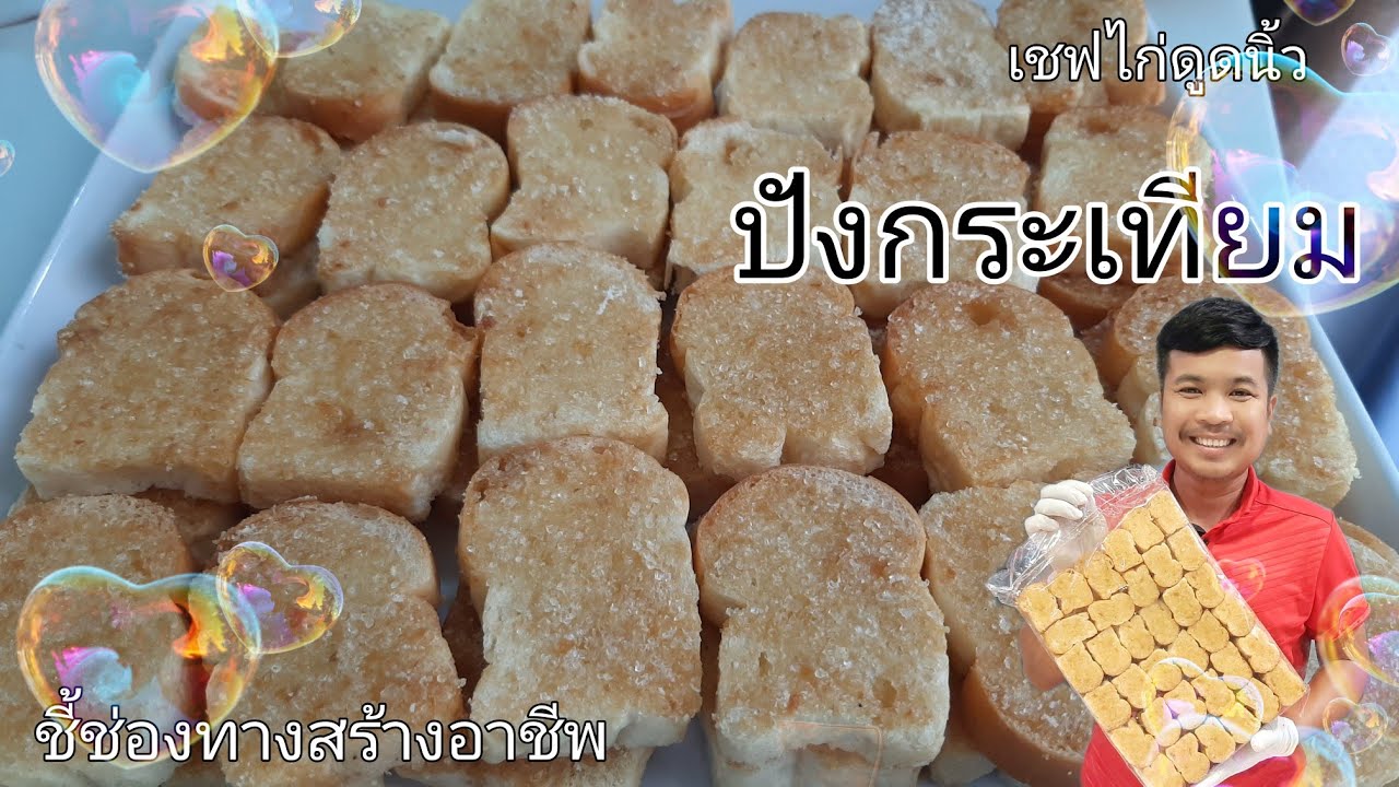 ขนมปังกรอบ ปังกระเทียม ทำขายง่ายๆขายดีมาก กำไรดี