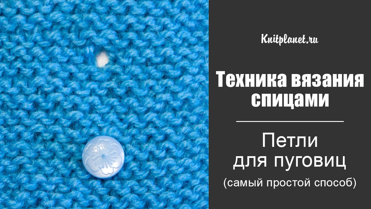 Петли для пуговиц (самый простой способ)