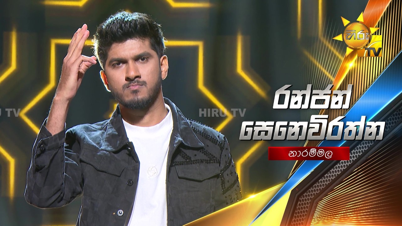 Ranjan Senevirathne - රන්ජන් සෙනෙවිරත්න | Hiru Star - Season 05