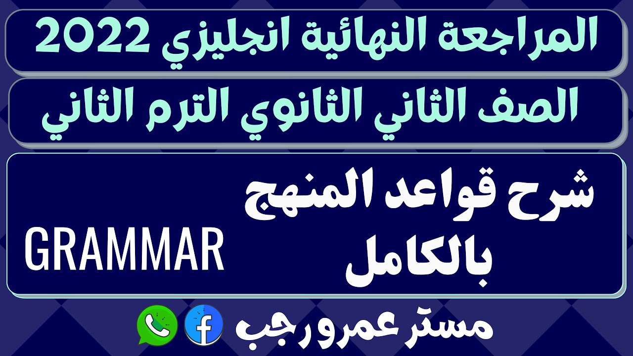 مراجعه قواعد المنهج بالكامل انجليزي تانيه ثانوي الترم الثاني 2022
