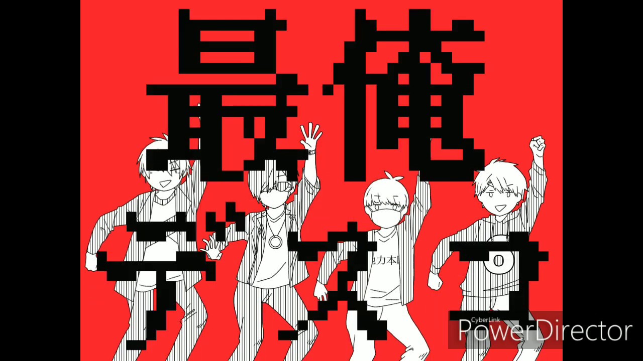 【手描き実況者】最/俺デスコ