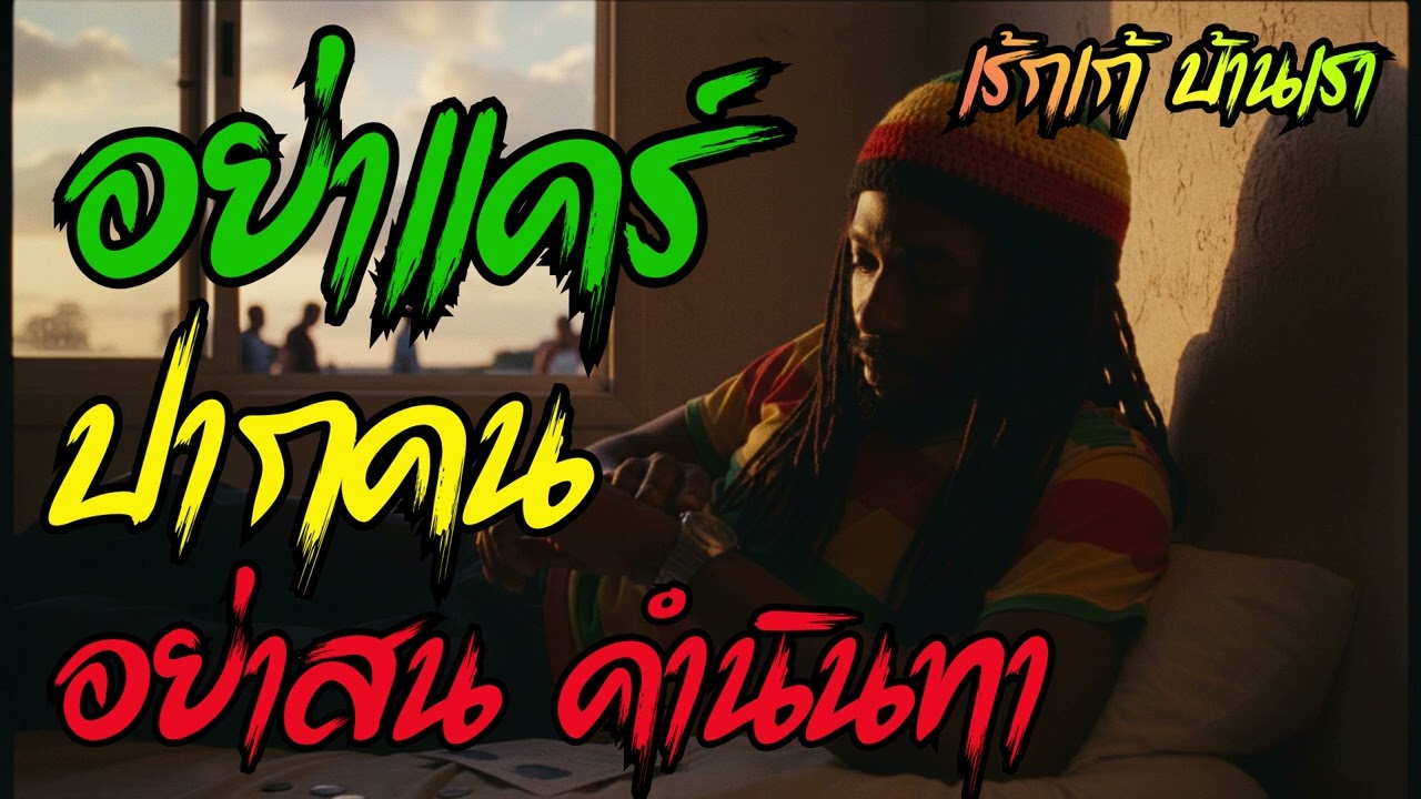 อย่าแคร์ปากคน อย่าสนคำนินทา - Phuket Reggae Style (Official Audio)