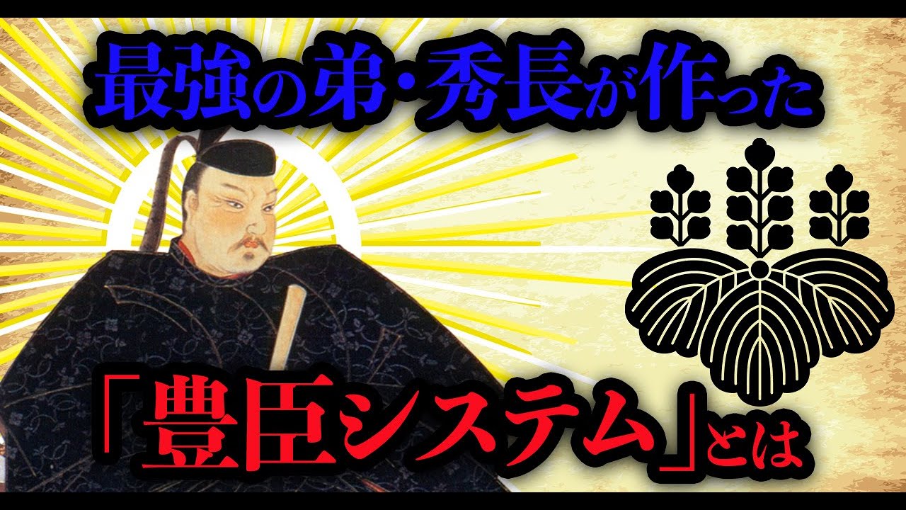 【歴史解説】秀吉一人では天下は取れなかった？最強の弟！秀長が作った豊臣システムとは？【MONONOFU物語】