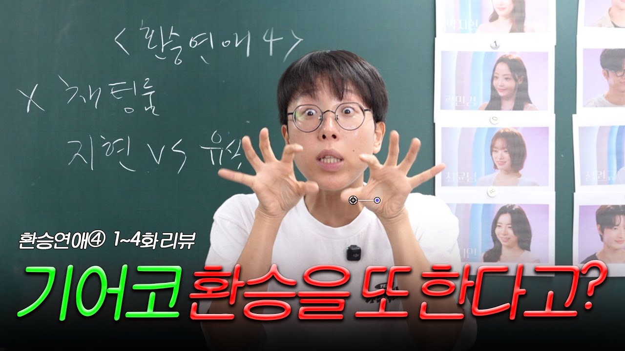 봐야지 뭘 어떡해 [환승연애 1~4화 핵심요약]