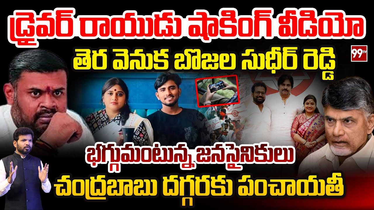 BIG Twist in Kota Vinutha Driver Case: డ్రైవర్ రాయుడు షాకింగ్ వీడియో..తెర వెనుక బొజ్జల సుధీర్ రెడ్డి