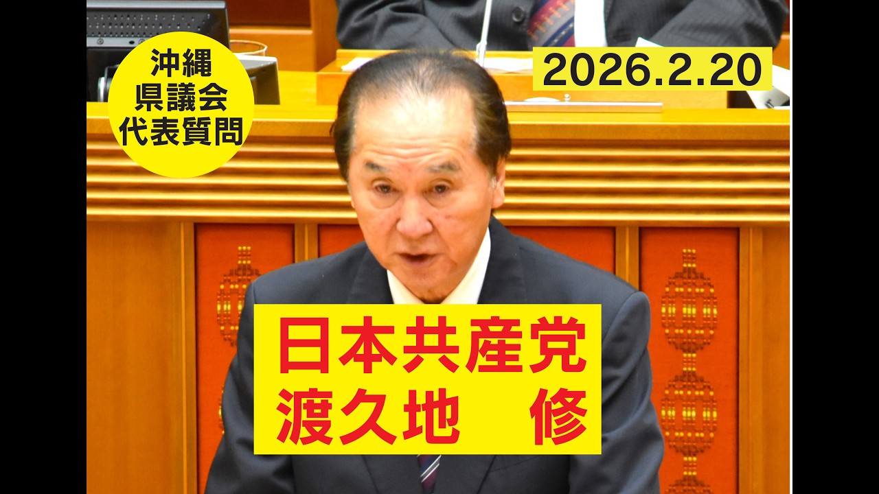 沖縄県議会代表質問、日本共産党・渡久地修。