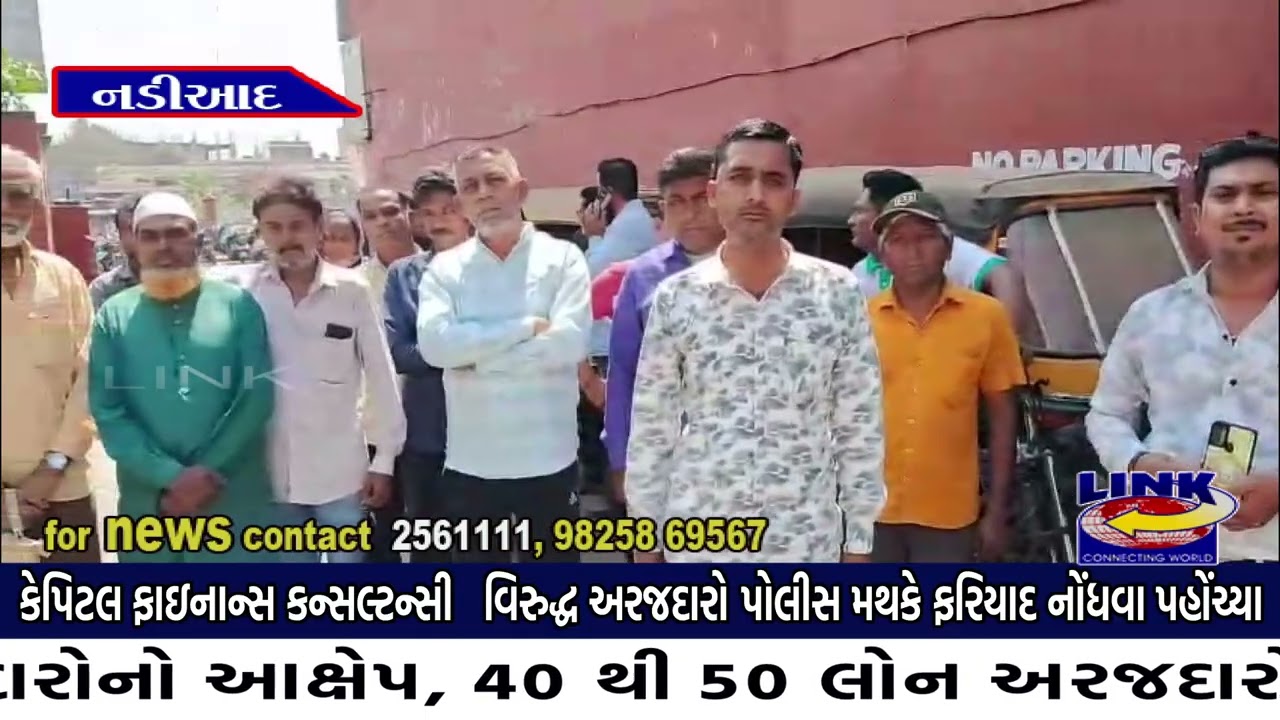 નડિયાદ : કેપિટલ ફાઇનાન્સ કન્સલ્ટન્સી વિરુદ્ધ અરજદારો પોલીસ મથકે ફરિયાદ નોંધવા પહોંચ્યા