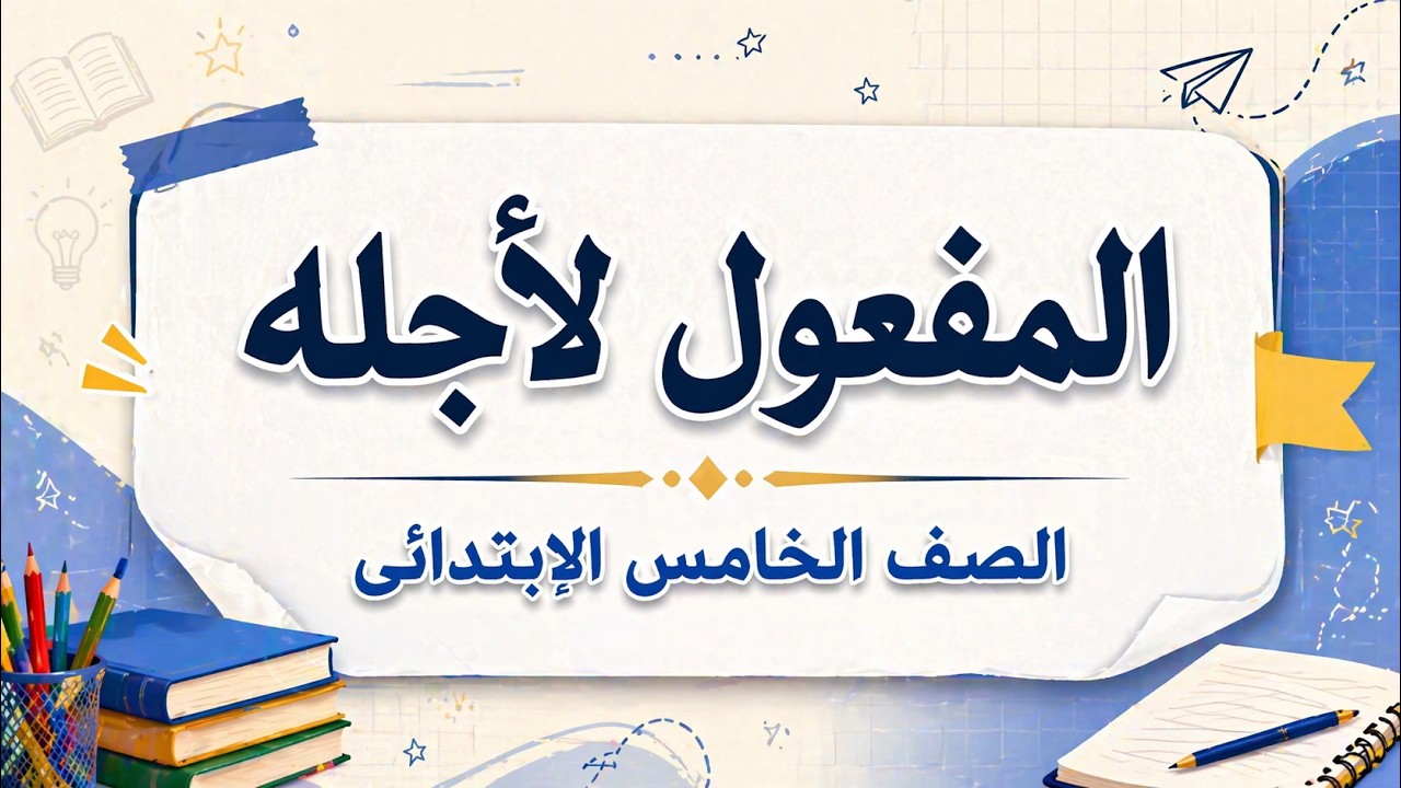 المفعول لأجله - الصف الخامس الابتدائى