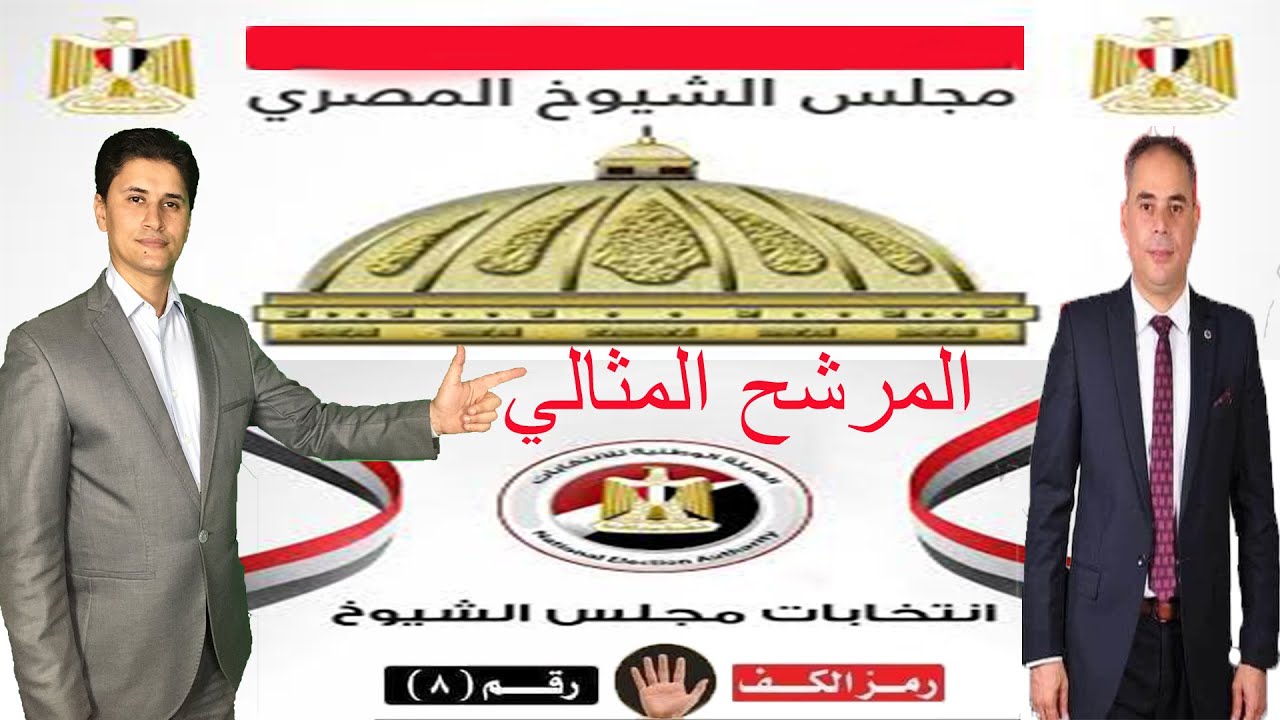 انتخابات مجلس الشيوخ ! ما هو مجلس الشيوخ ؟! وما هي اختصاصات مجلس الشيوخ ؟!وازاي نختار المرشح المناسب