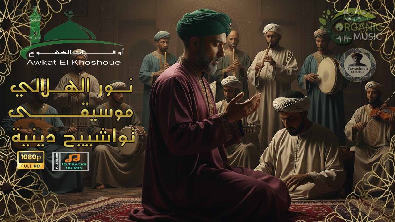 نور الهلالى فى أوقات الخشوع | 20 لحن روحانى من تراث التواشيح | ألبوم رمضان 2026