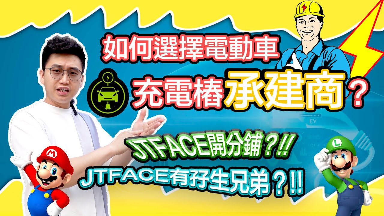 🧭【Jason 電動車充電指南】市場上電動車充電樁承建商選擇多，可靠既安裝商應該具備點樣既條件？