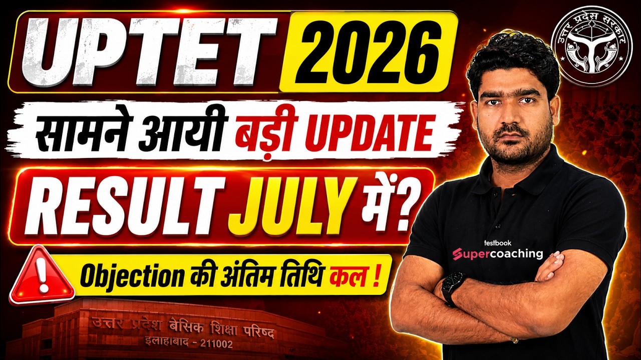 UPTET Result 2026 | UPTET Result 2026 Update | UPTET Result Kab Aayega? | Kamal Sir