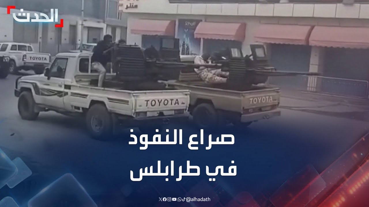 تفاصيل صراع النفوذ في العاصمة الليبية بعد اشتباكات طرابلس