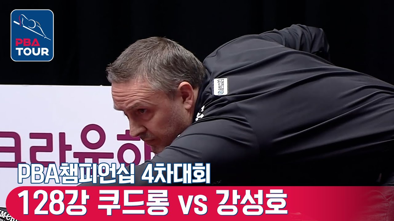 🇧🇪쿠드롱 vs 🇰🇷강성호 [PBA챔피언십 / 4차대회 / 128강]