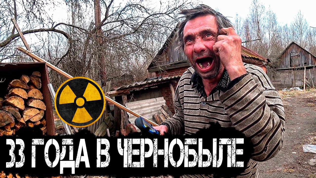 Дед отшельник не хочет покидать Чернобыль 33 года. Самосёлы Зоны Отчуждения ЧАЭС и как они живут