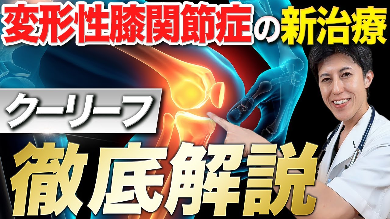 【変形性膝関節症】完全解説！手術なしの新治療「クーリーフ」