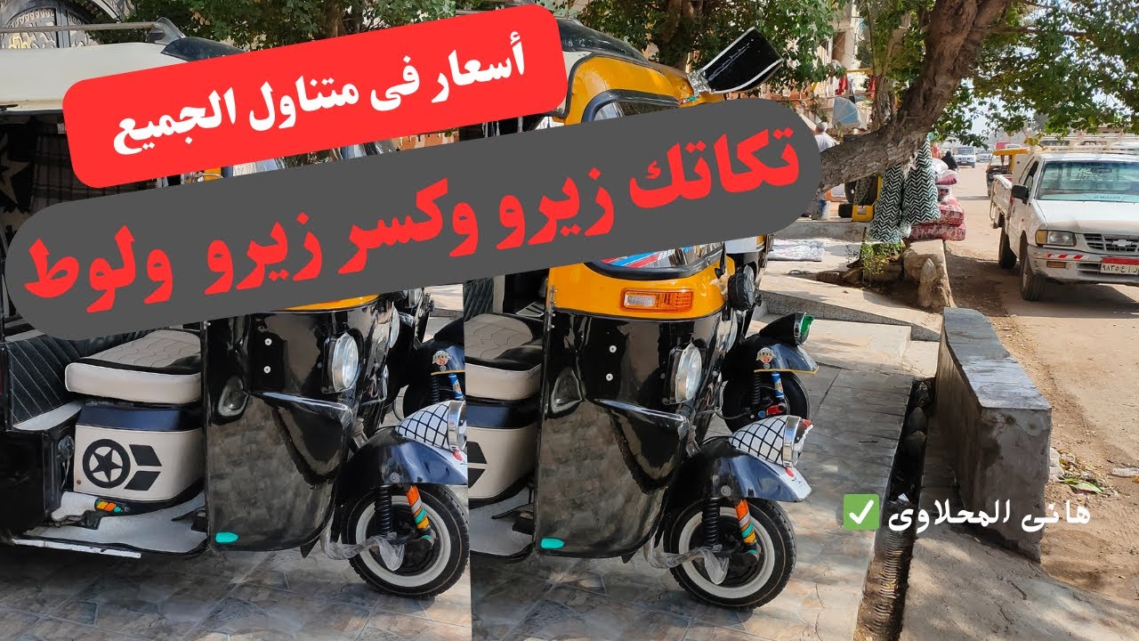 تكاتك زيرو 2025وكسر زيرو ولوط جميع الموديلات اسعار مش هتلاقيها فى اى مكان فى مصر ‼️
