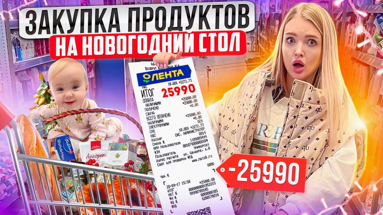 ЗАКУПКА ПРОДУКТОВ на НОВОГОДНИЙ СТОЛ в ЛЕНТА! Скупаю ЕДУ и ПОДАРКИ на Новый Год