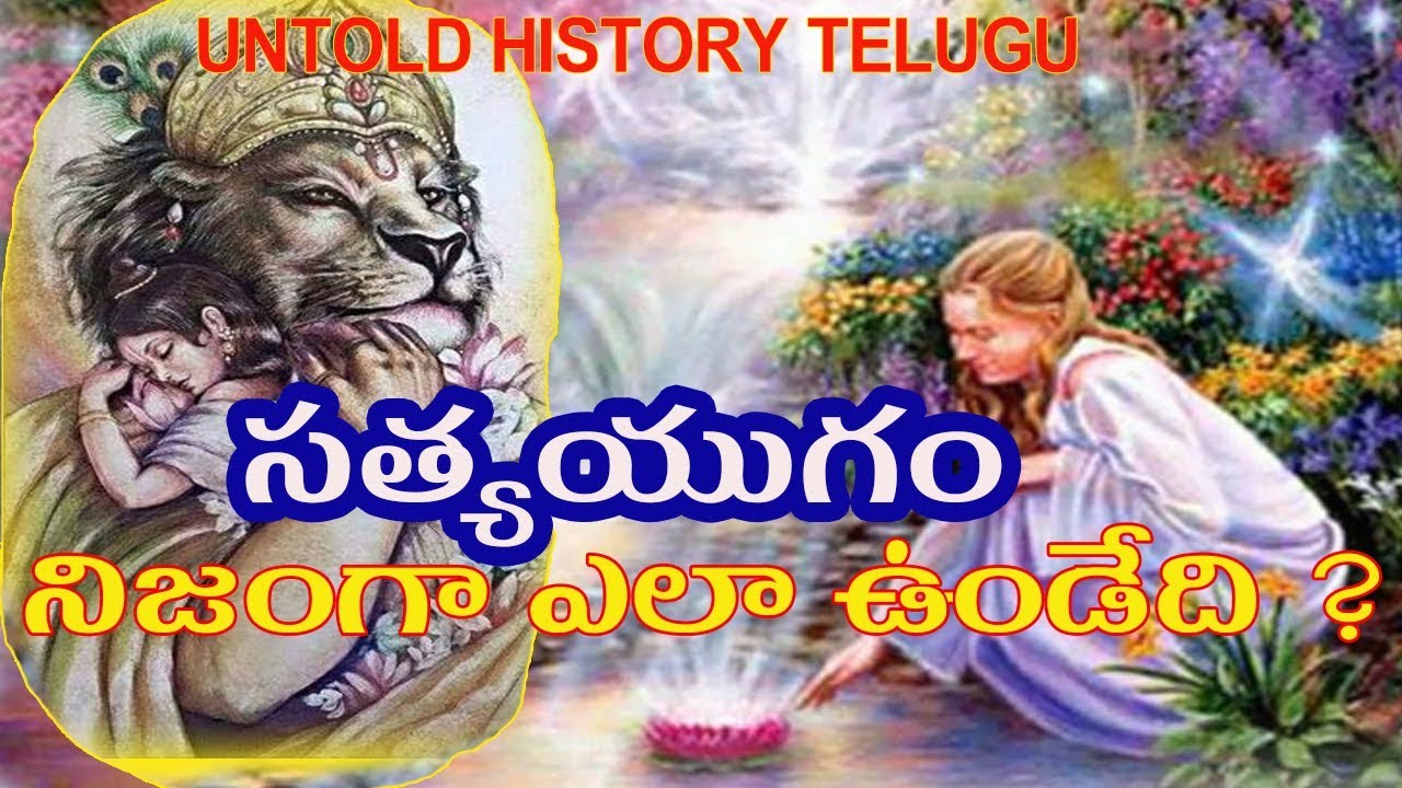 సత్యయుగం నిజంగా ఎలా ఉండేది ?||UNTOLD HISTORY TELUGU||UHT