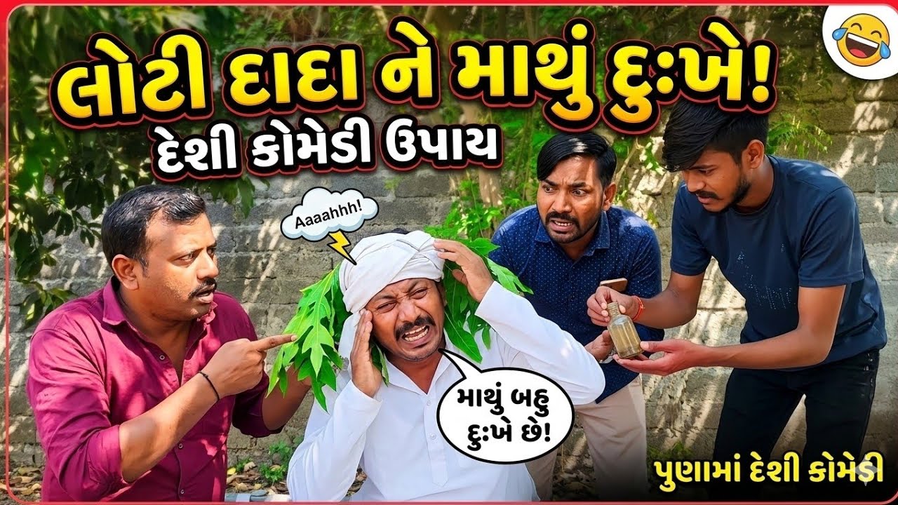 પાણી માટે ડખો//Pani Mate Dakho#comedy #ગુજરાતી દેશી કોમેડી//popular video 