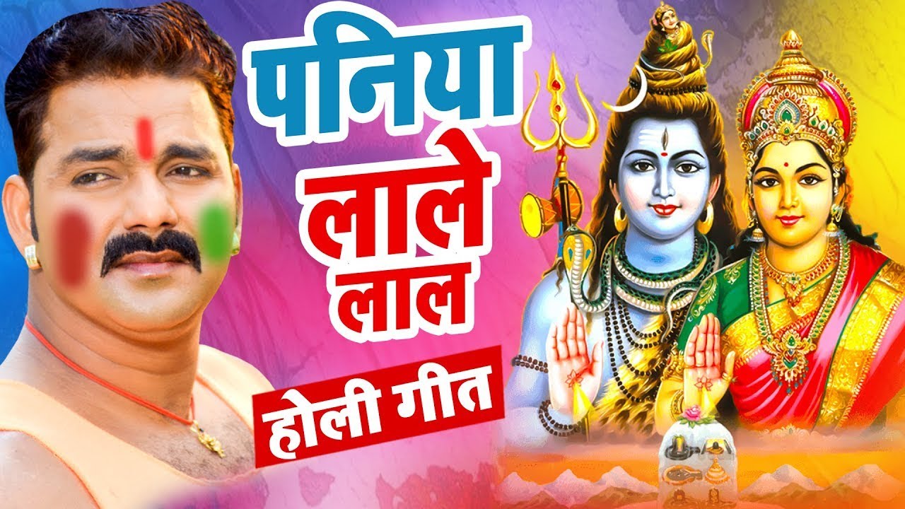 Pawan Singh का सबसे प्यारा होली गीत - पनिया लाले लाल - New Bhojpuri Holi Geet 2026