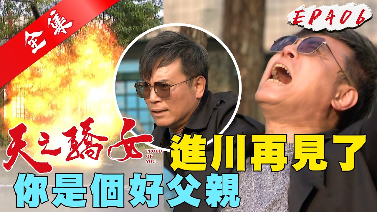 天之驕女 第406集 Proud Of You EP406【全】｜【克莉絲丹平價保養品】