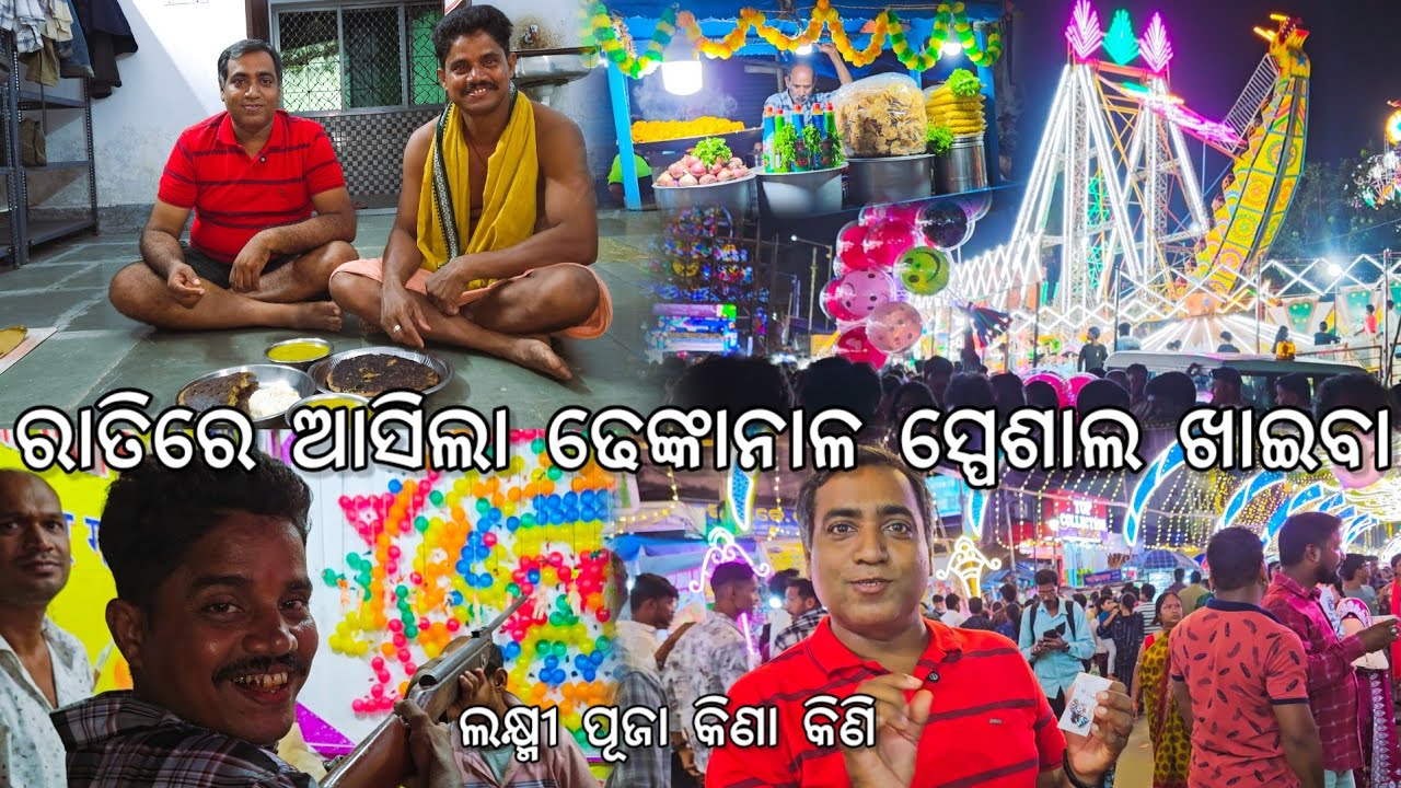 ରାତିରେ ଆସିଲା ଢେଙ୍କାନାଳ ସ୍ପେଶାଲ ଖାଇବା 😋 l Dhenkanal Laxmi Puja କିଣାକିଣି l Siddhha Balaram Temple