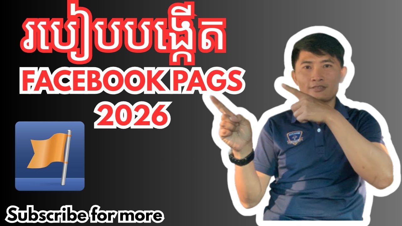 របៀបបង្កើត Facebook Page សម្រាប់អ្នកថ្មី ឆ្នាំ ២០២៦