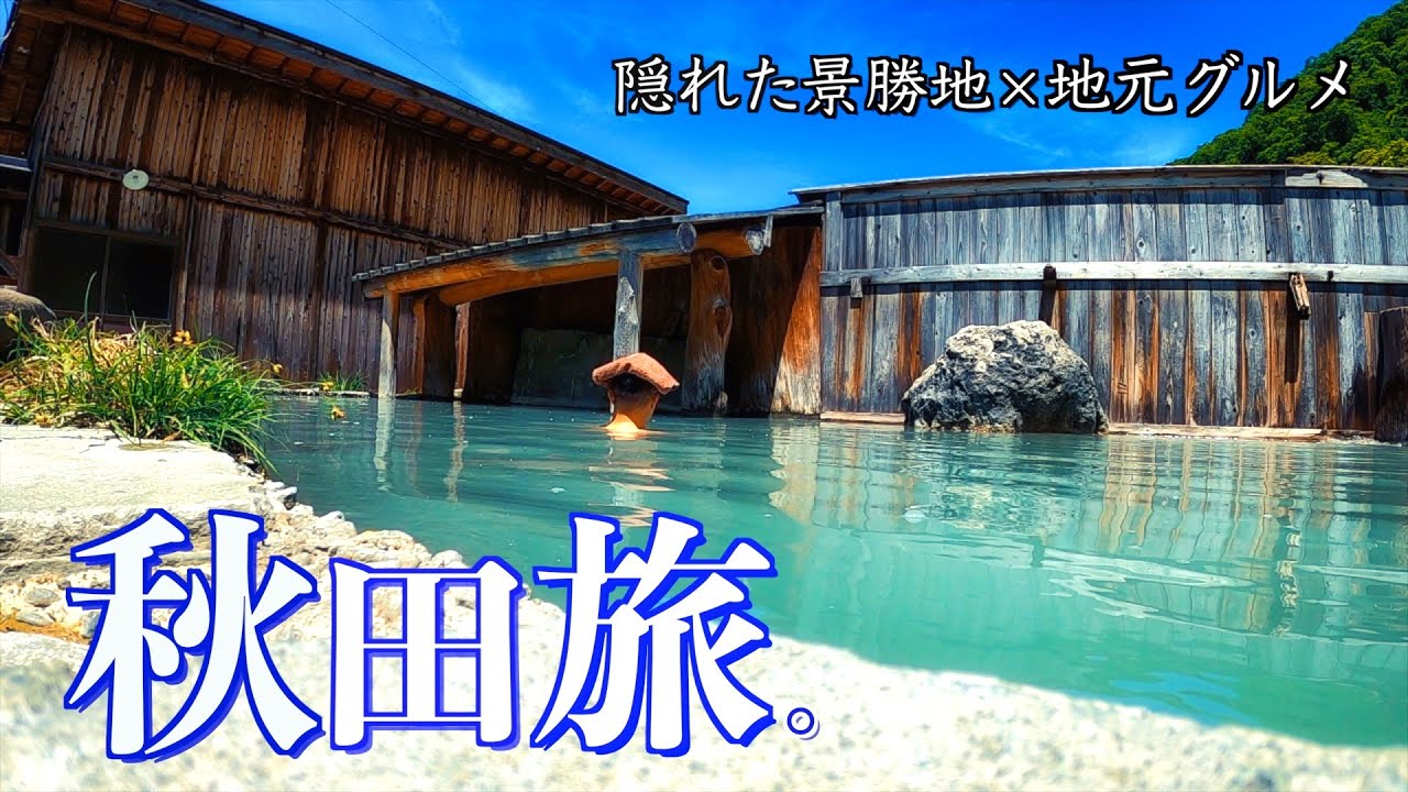 【秋田旅】秋田県の穴場絶景スポット巡り、ラーメンにうどん、焼きそば最高！川原の湯っこ｜泥湯温泉｜川原毛地獄｜栗駒山荘｜折渡千体地蔵｜奈曽の白滝｜元滝伏流水｜土田牧場｜