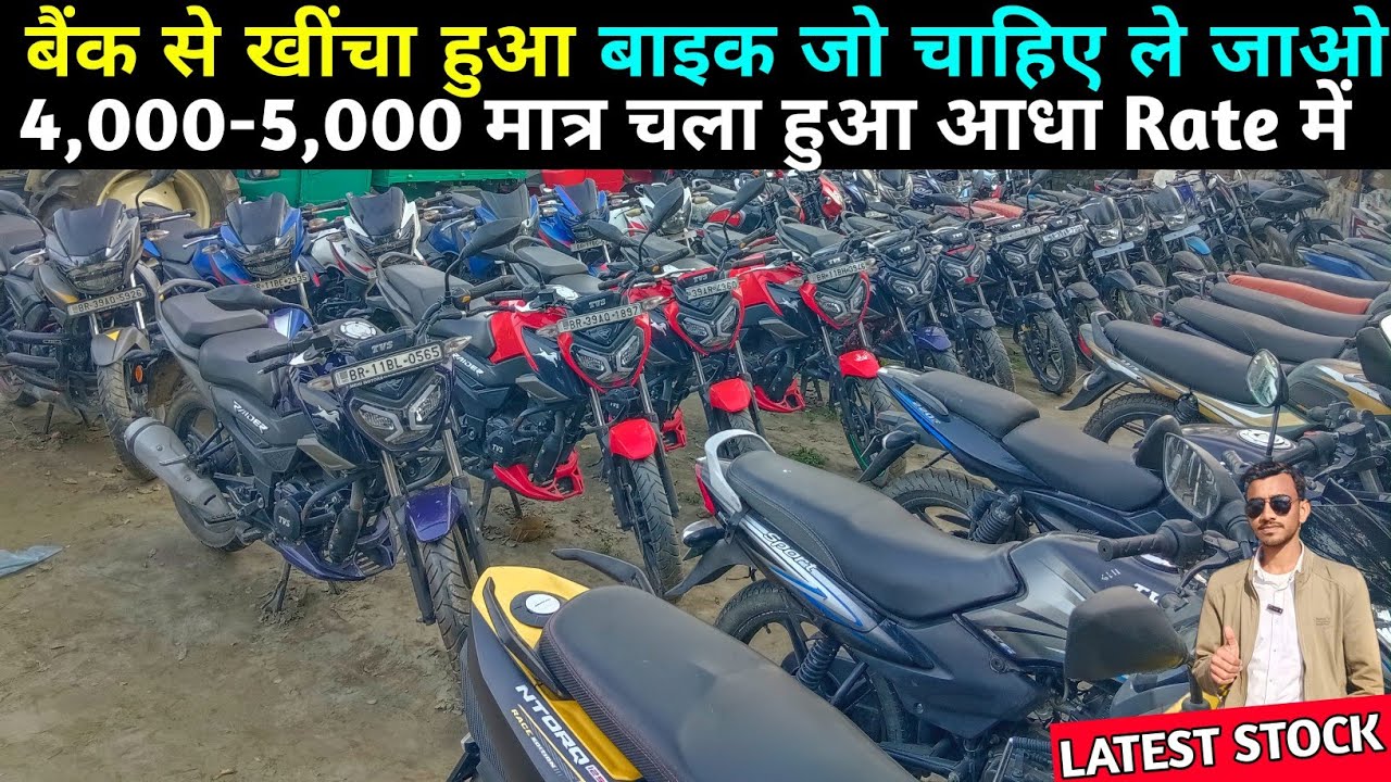आगया बैंक से खींचा हुआ Scooty और Bike का महा सेल🔥|Second Hand Bike Purnia | Attractive Bihar Vlogs