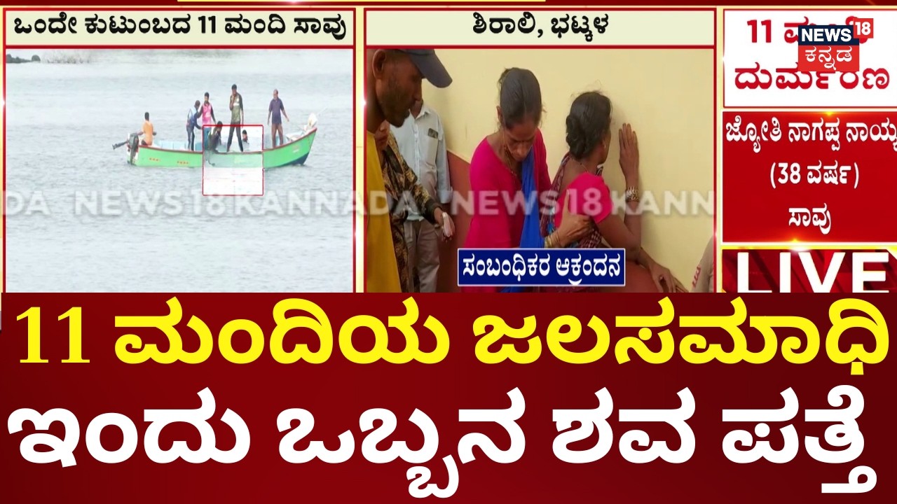 Horrific Tragedy in Bhatkal | ಮುಗಿಲು ಮುಟ್ಟಿದ ಸಂಬಂಧಿಕರ ಆಕ್ರಂದನ