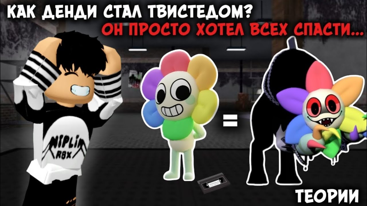 😱😰ОН ПРОСТО ХОТЕЛ ВСЕХ СПАСТИ... КАК ДЕНДИ СТАЛ ТВИСТЕДОМ?! ТЕОРИИ😰😱