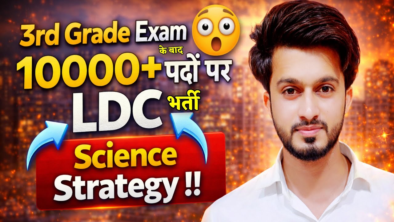 3rd Grade के बाद 10000+ पदों पर LDC Vacancy 2026 | Easy Science Book | Sajid Sir