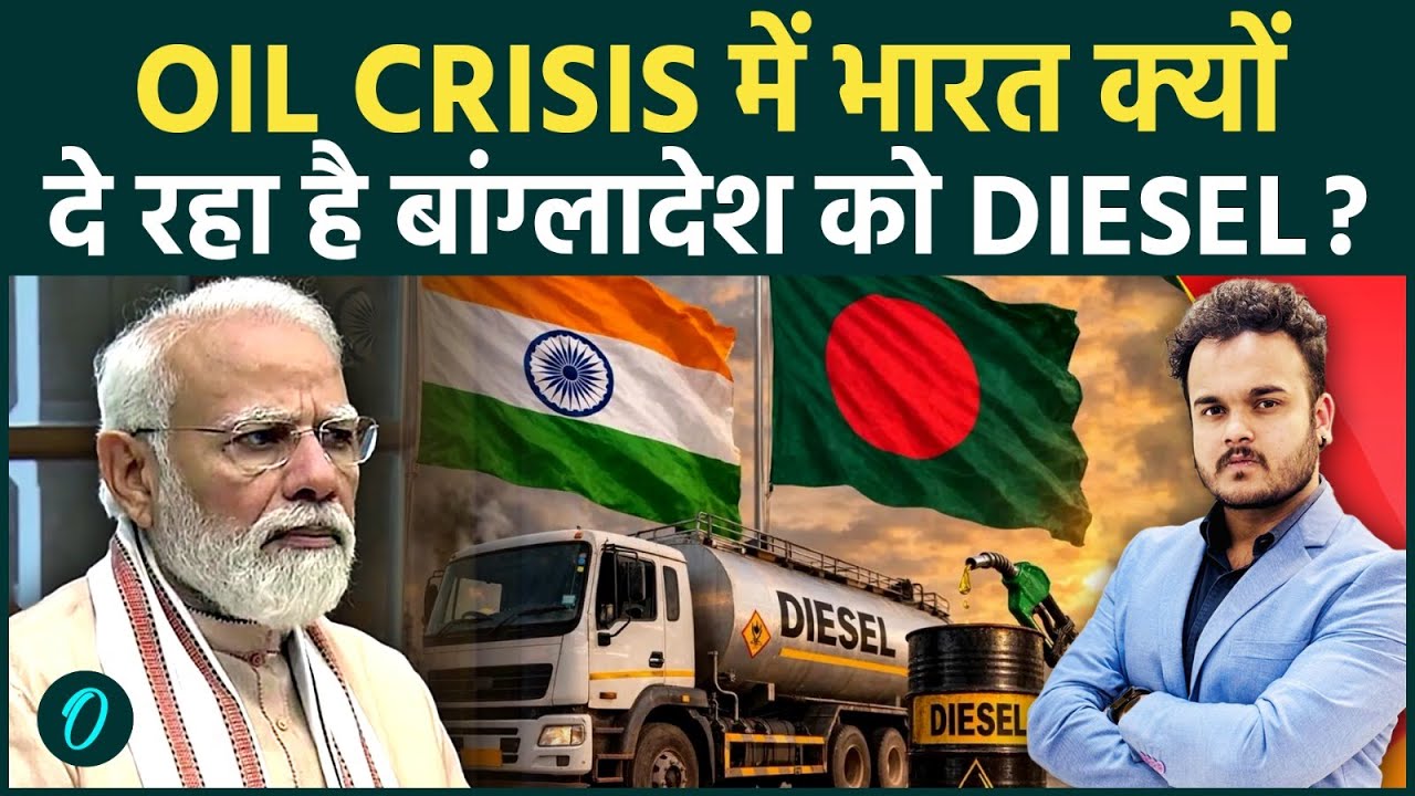 Global Oil crisis में भारत ने बांग्लादेश को भेजा Diesel: पीछे सियासी चाल? क्या है MODI का Masterplan