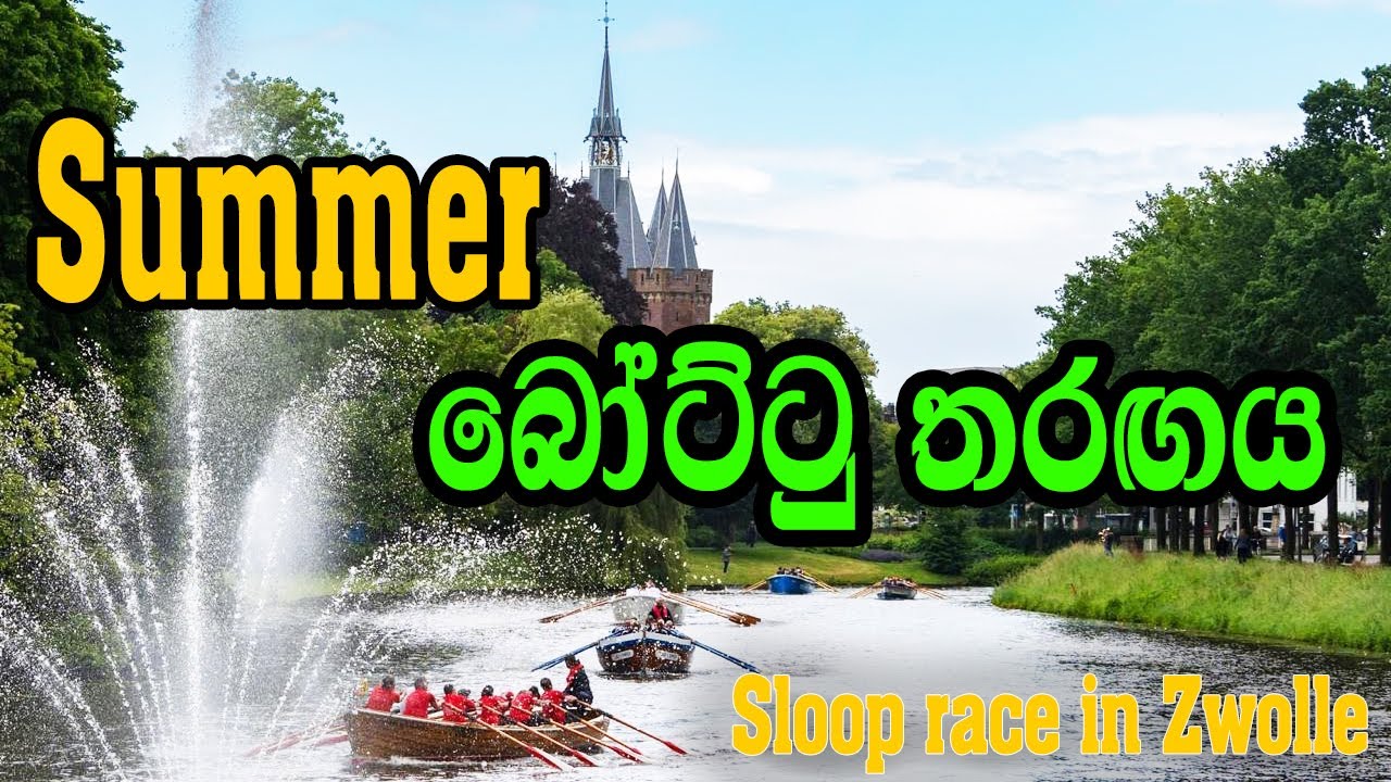 Summer sloop race in Zwolle | නෙදර්ලන්තයේ Summer බෝට්ටු තරඟය