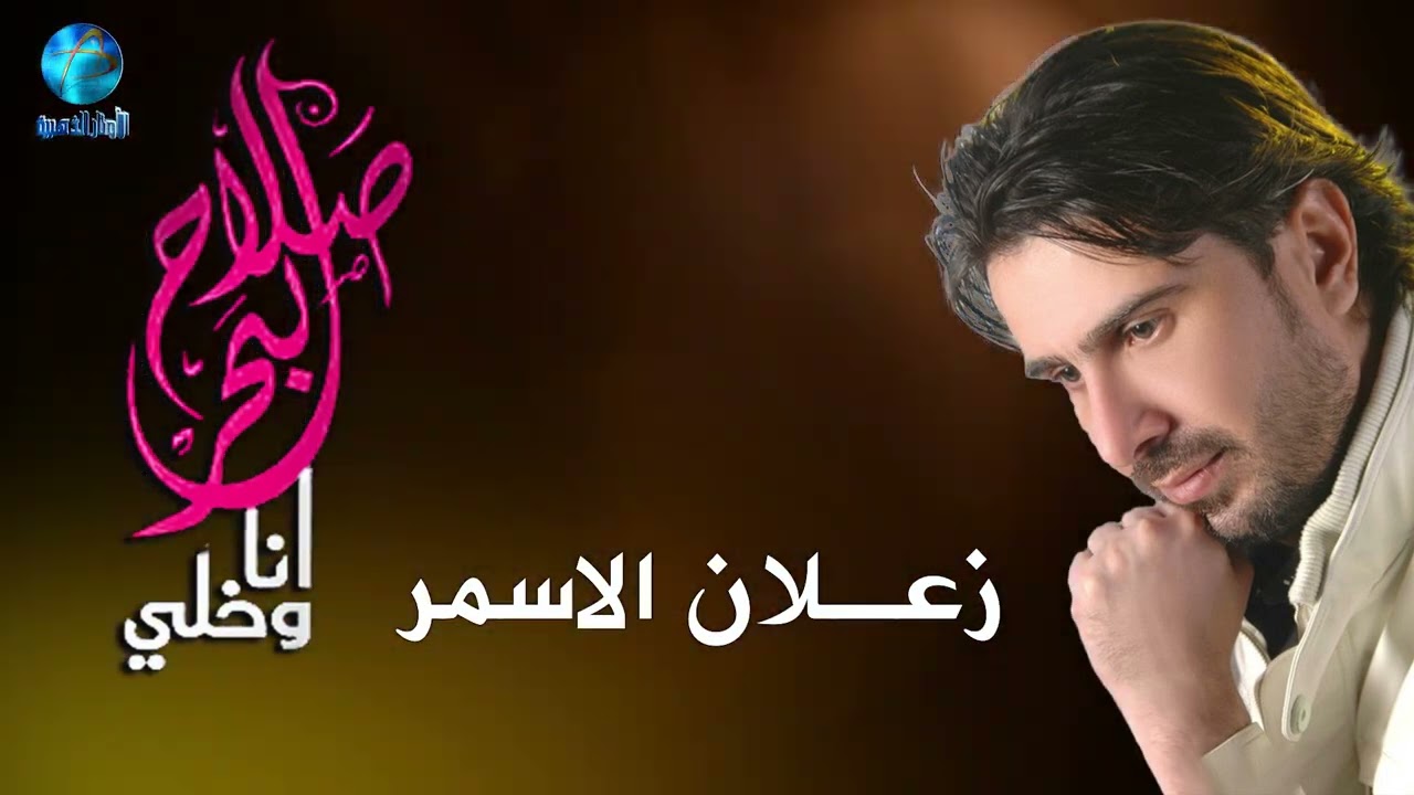الفنان صلاح البحر | زعـــلان الاســمــر