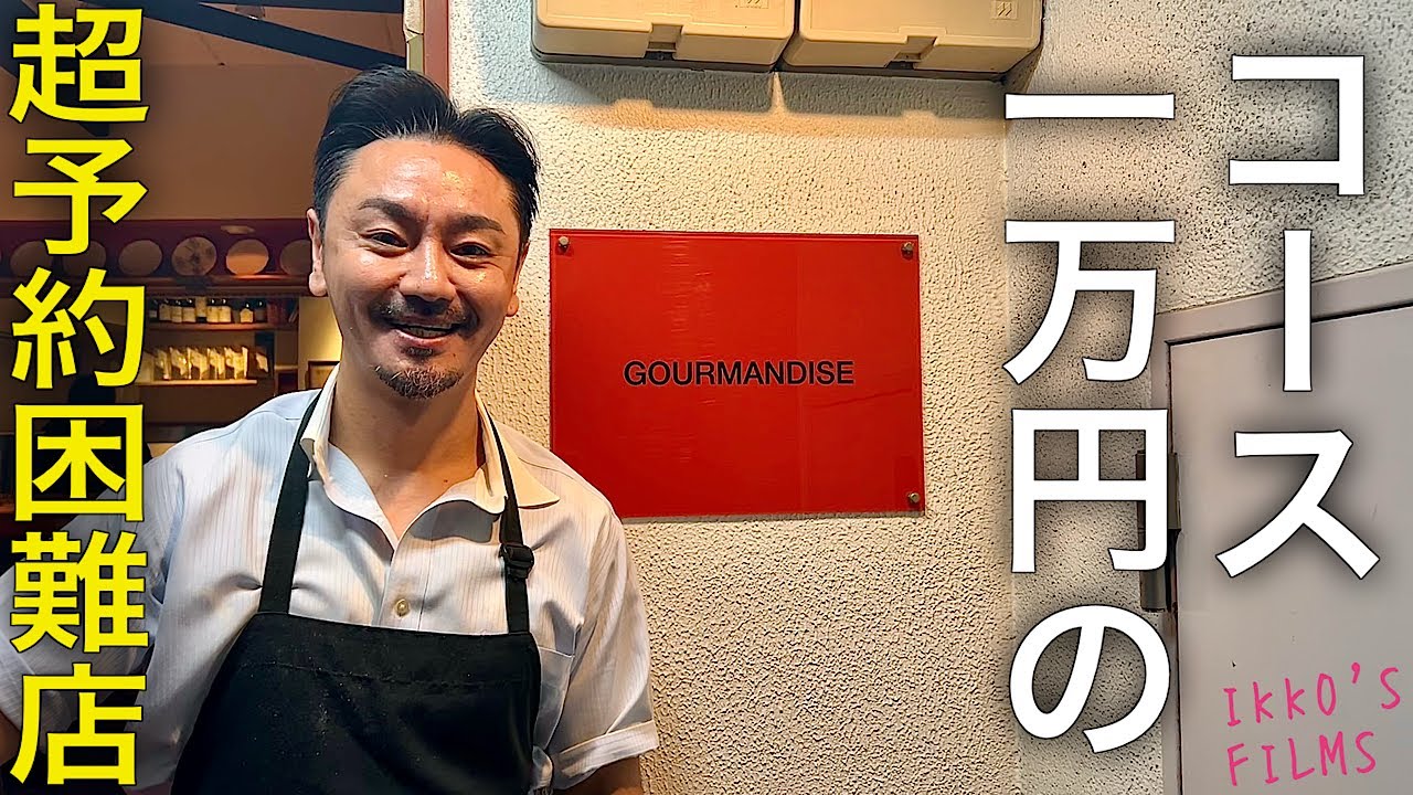 一万円で味わえる食べログGOLDの世界とは？【Gourmandise (グルマンディーズ)】【フレンチ㊵】