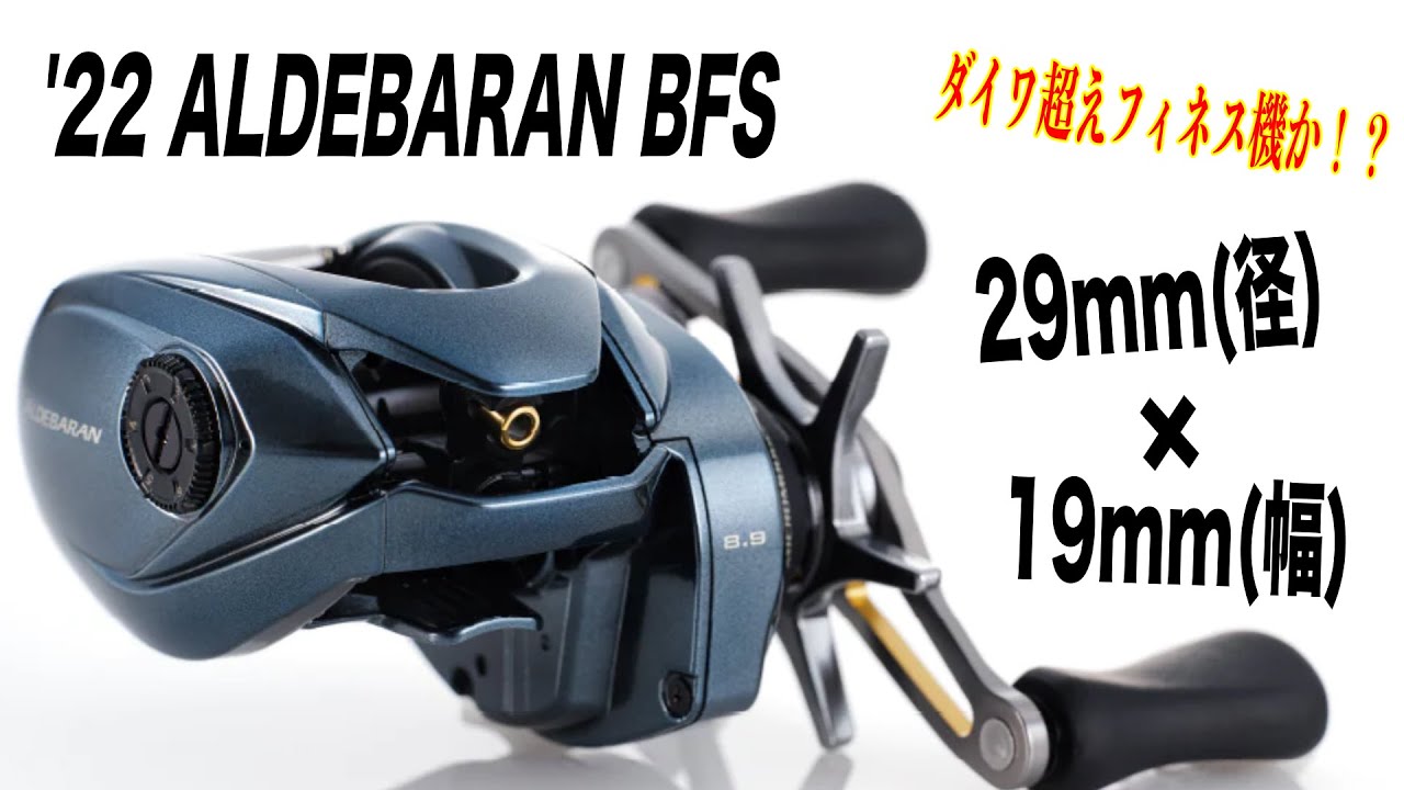 【22アルデバランBFS】超小径＆超ナローの相乗効果はやばいんじゃないか！？